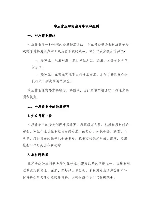冲压作业中的注意事项和规则