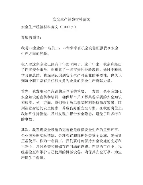安全生产经验材料范文