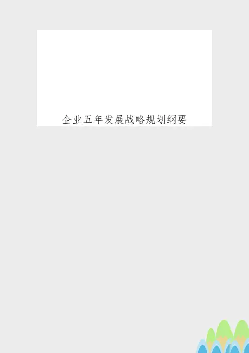 企业五年发展战略规划纲要