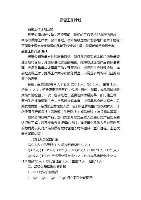品管工作计划五篇