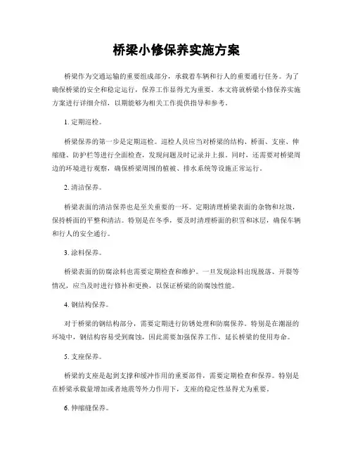 桥梁小修保养实施方案