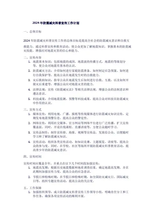 2024年防震减灾科普宣传工作计划