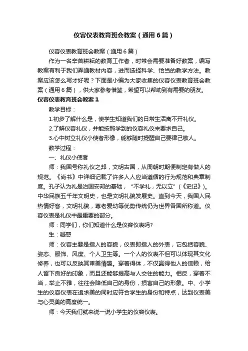 仪容仪表教育班会教案（通用6篇）