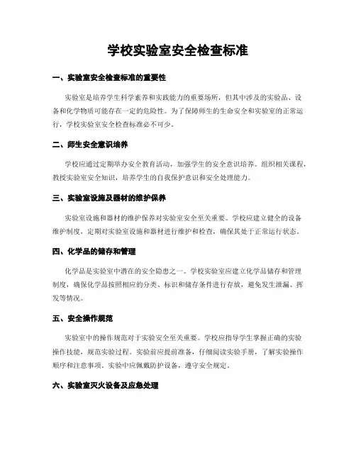 学校实验室安全检查标准