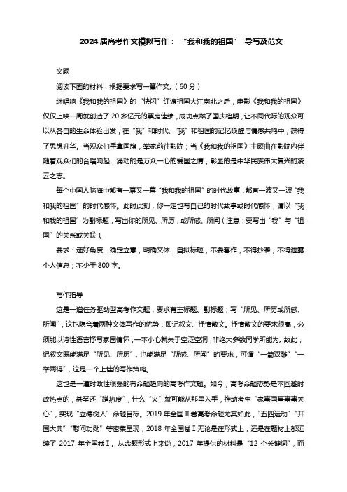 2024届高考作文模拟写作： “我和我的祖国” 导写及范文