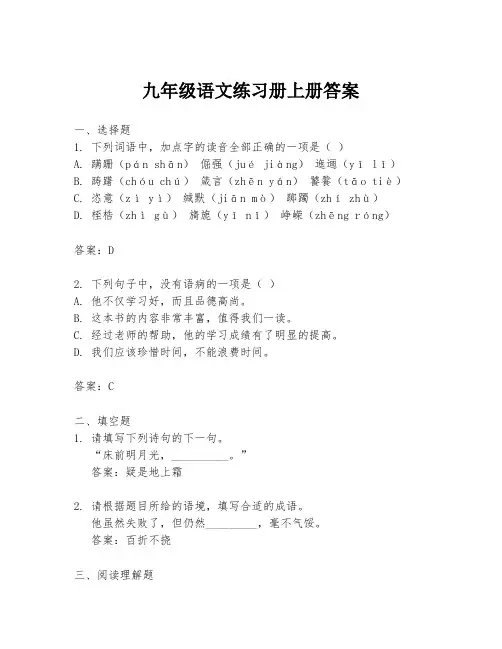九年级语文练习册上册答案