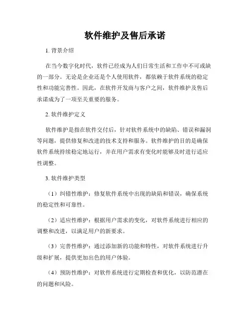 软件维护及售后承诺