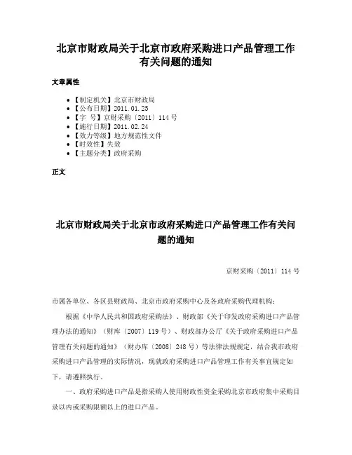 北京市财政局关于北京市政府采购进口产品管理工作有关问题的通知