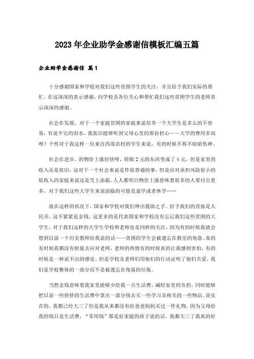 2023年企业助学金感谢信模板汇编五篇