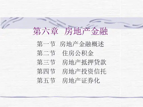 房地产金融