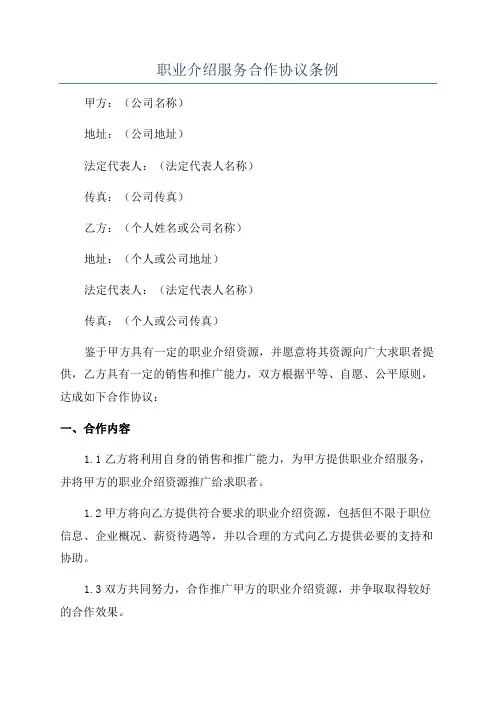 职业介绍服务合作协议条例