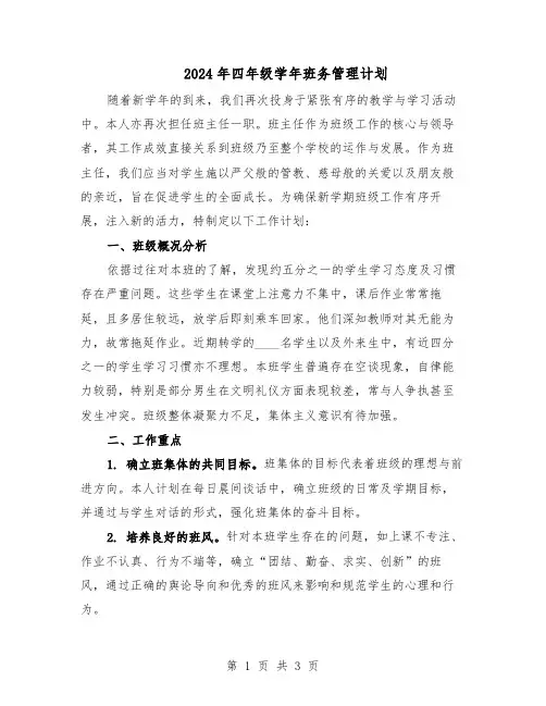 2024年四年级学年班务管理计划（二篇）