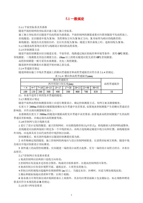 隧道测量规范