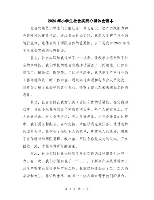 2024年小学生社会实践心得体会范本