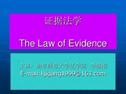 第1章 证据法学概述