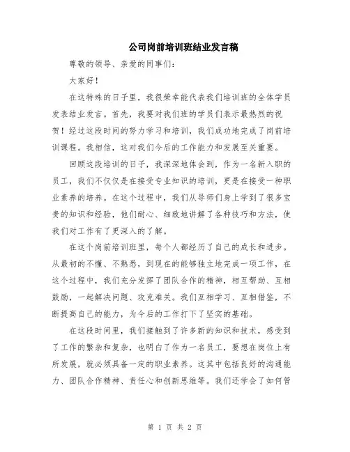公司岗前培训班结业发言稿