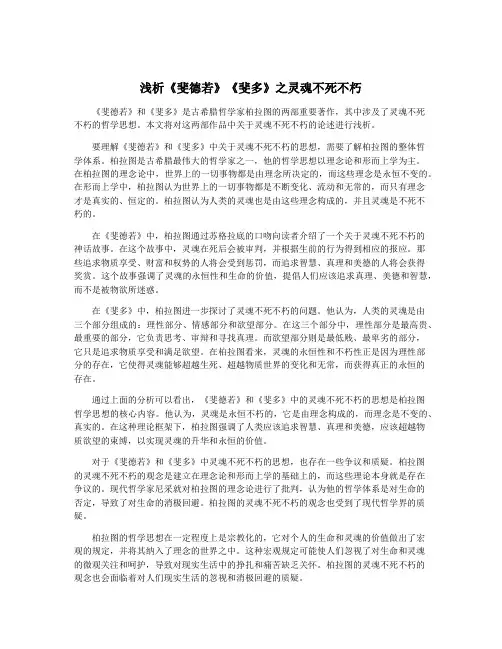 浅析《斐德若》《斐多》之灵魂不死不朽