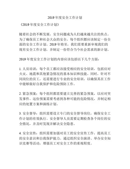 2019年度安全工作计划