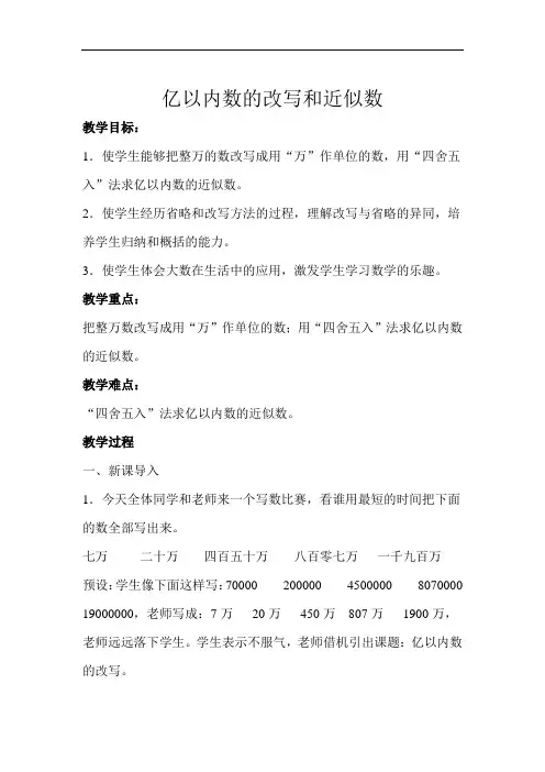 亿以内数的改写和近似数示范教学方案