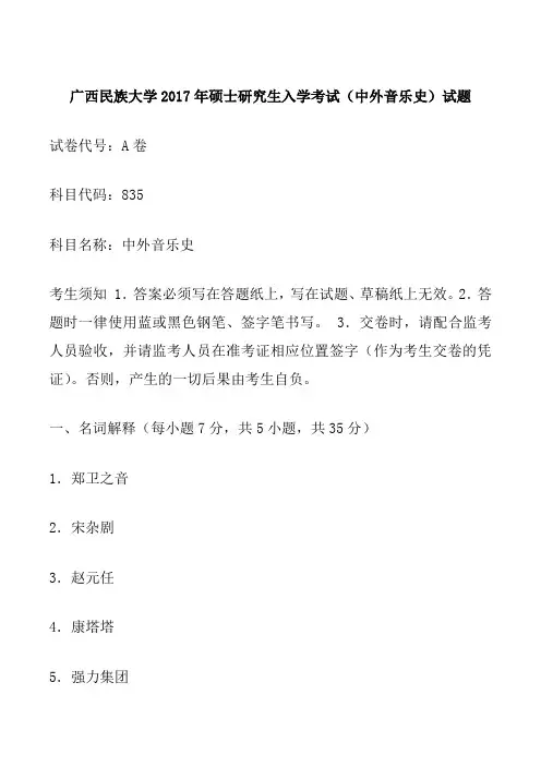 广西民族大学2017年硕士研究生入学考试(中外音乐史)试题