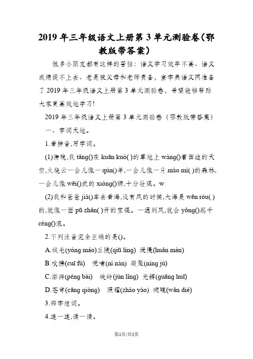 三年级语文上册第3单元测验卷(鄂教版带答案)