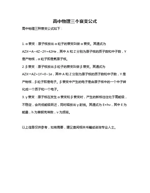 高中物理三个衰变公式