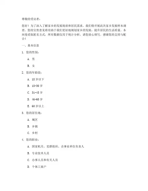 家乡发展样本调查问卷模板