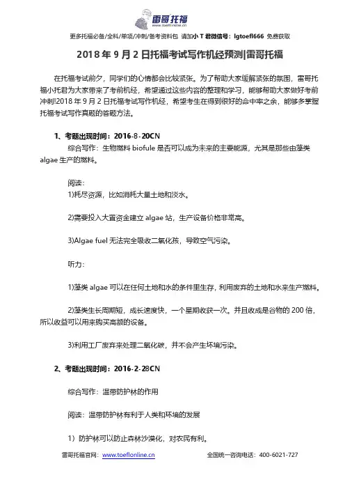 2018年9月2日托福考试写作机经预测【雷哥托福】