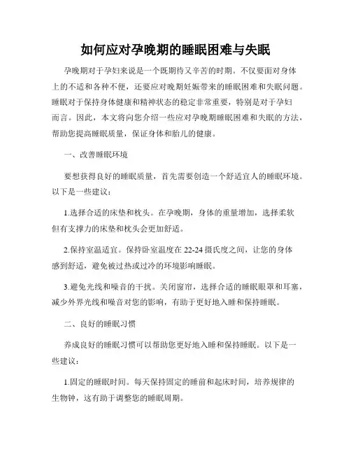 如何应对孕晚期的睡眠困难与失眠