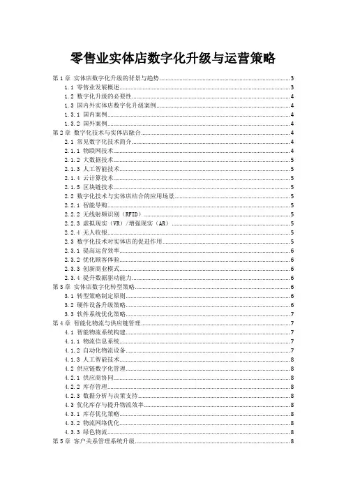 零售业实体店数字化升级与运营策略