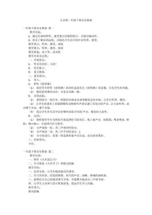 人音版一年级下册音乐教案