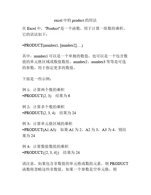 excel中的product的用法