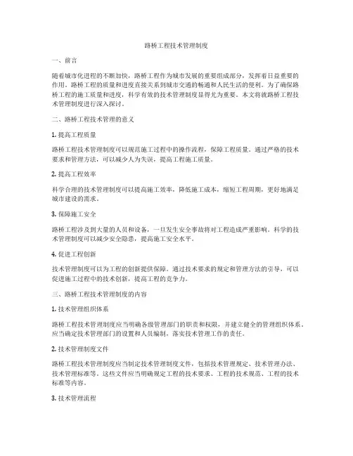 路桥工程技术管理制度
