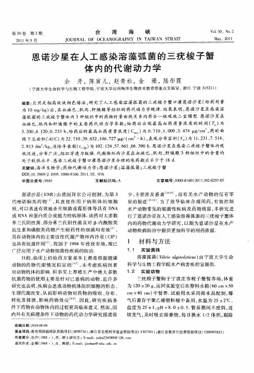 恩诺沙星在人工感染溶藻弧菌的三疣梭子蟹体内的代谢动力学