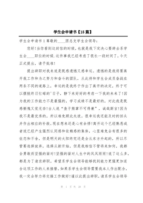 学生会申请书【15篇】
