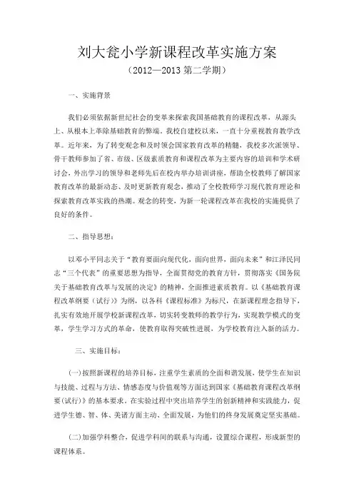 2013新课改实施方案
