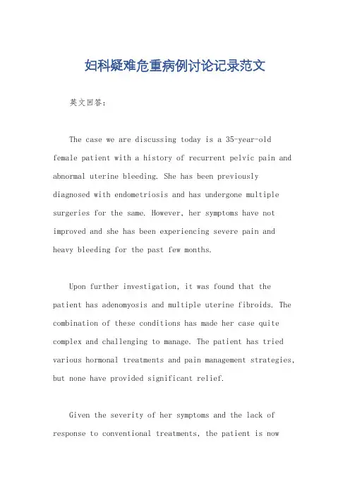 妇科疑难危重病例讨论记录范文
