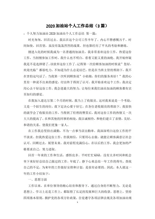 2020加油站个人工作总结(3篇)