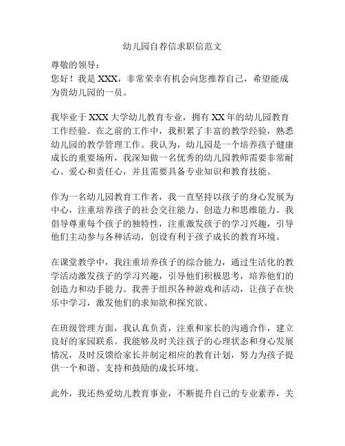 幼儿园自荐信求职信范文