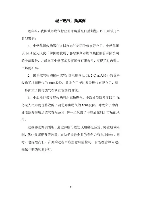 城市燃气并购案例
