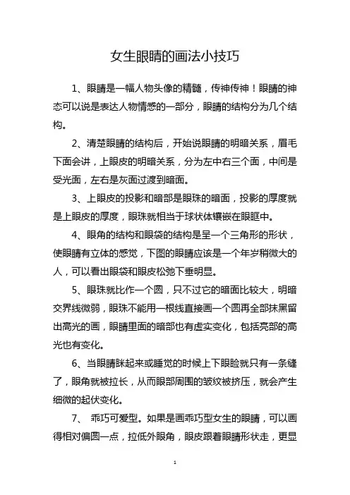 女生眼睛的画法小技巧