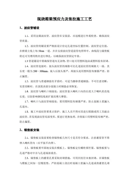 现浇箱梁预应力及张拉施工工艺