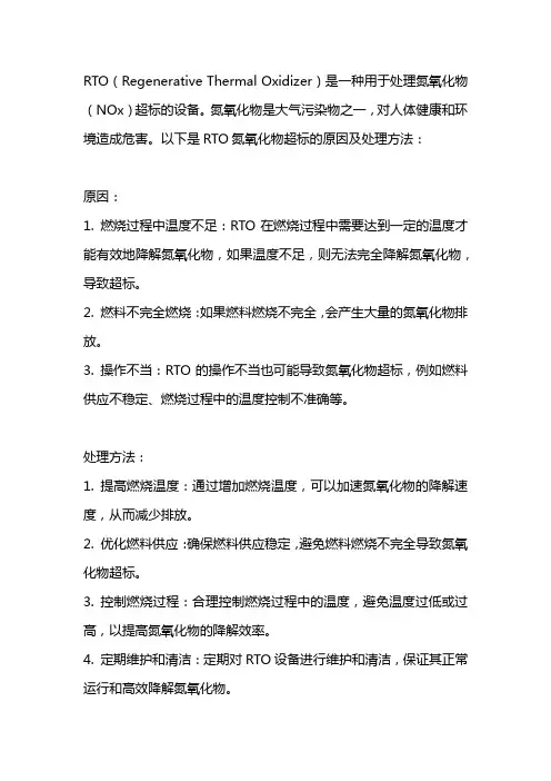 rto氮氧化物超标原因及处理方法