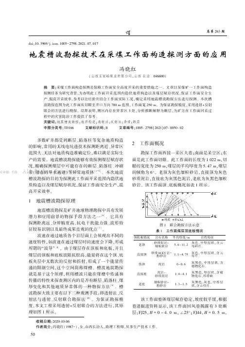 地震槽波勘探技术在采煤工作面构造探测方面的应用