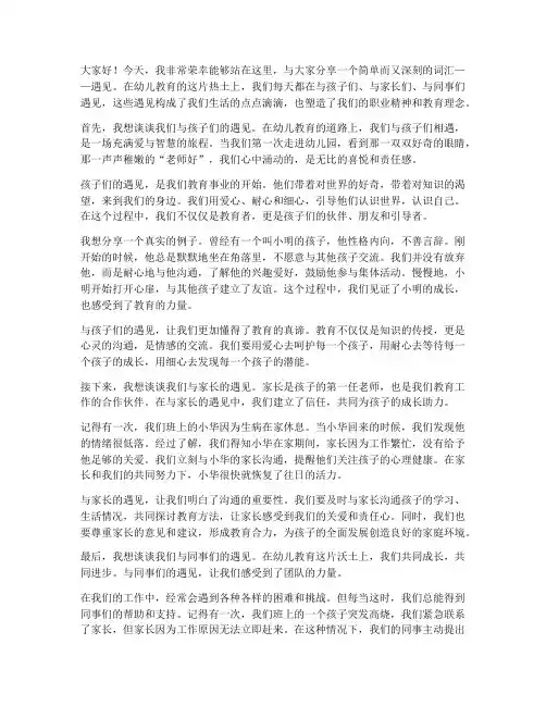 幼儿教师演讲稿遇见