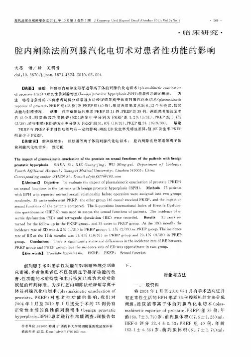 腔内剜除法前列腺汽化电切术对患者性功能的影响