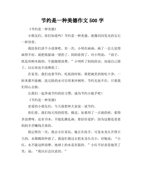 节约是一种美德作文500字