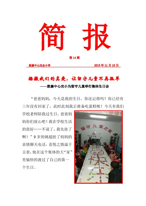 敖小为留守儿童集体生日活动简报