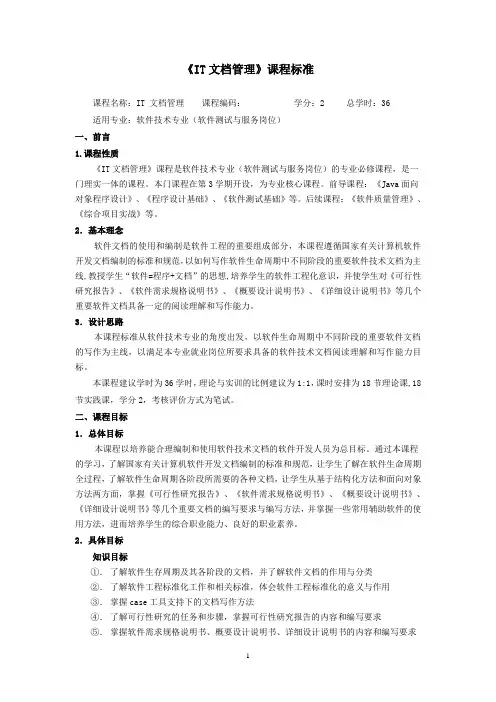 《IT 文档管理》课程标准8.20