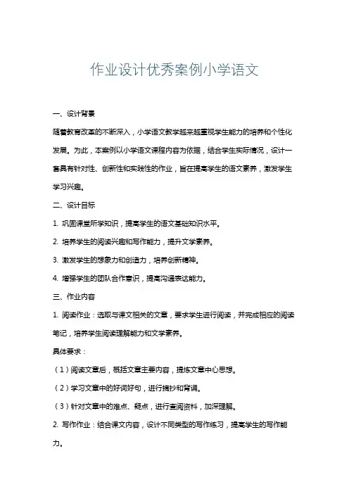 作业设计优秀案例小学语文